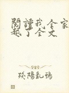 阅读我全家都穿越了全文封面