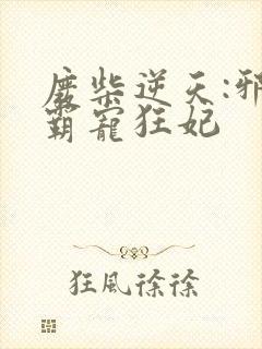 废柴逆天:邪王霸宠狂妃