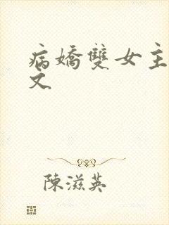 病娇双女主百合文