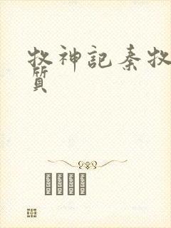 牧神记秦牧的体质