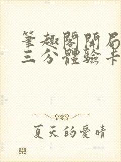 笔趣阁开局一张三分体验卡