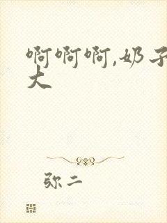 啊啊啊,奶子好大