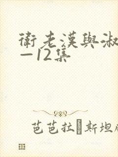 卫老汉与淑蓉8—12集