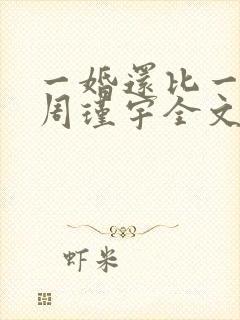 一婚还比一婚高周瑾宇全文免费阅读无弹窗