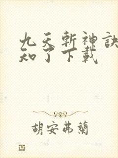 九天斩神诀 小知了下载