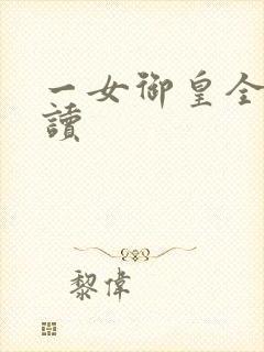 一女御皇全文阅读