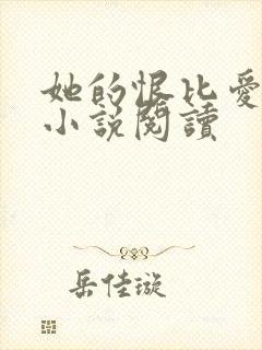 她的恨比爱长久小说阅读