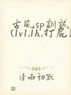 古风sp训诫文(1v1,1h,打屁股)封面