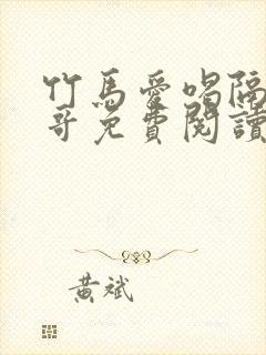 竹马爱喝隔壁大哥免费阅读小说