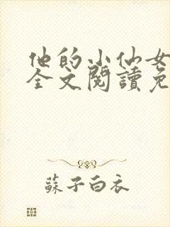 他的小仙女超甜全文阅读免费