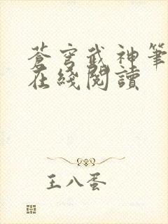 苍穹武神笔趣阁在线阅读