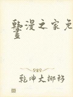 韩漫之家免费漫画封面