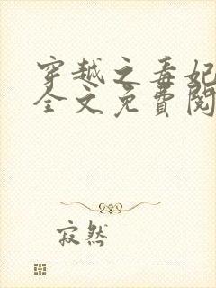 穿越之毒妃嫁到全文免费阅读封面