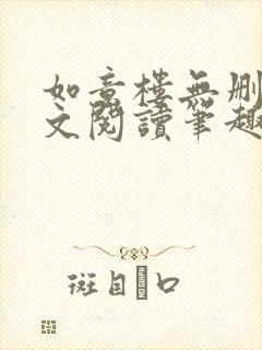 如意楼无删节全文阅读笔趣阁