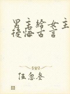 男主给女主下毒后悔古言