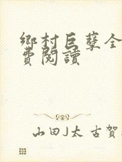 乡村巨孽全文免费阅读