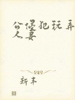 公侵犯玩弄熟睡人妻