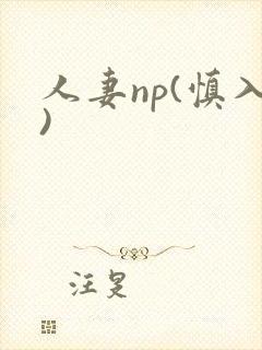 人妻np(慎入)封面