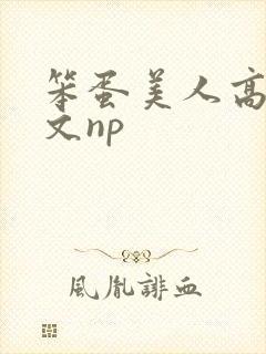 笨蛋美人高辣h文np