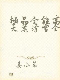 极品全能高手夏天叶清雪全文免费阅读