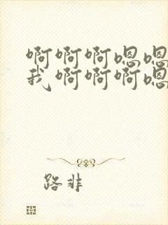 啊啊啊嗯嗯来操我啊啊啊嗯嗯嗯嗯嗯