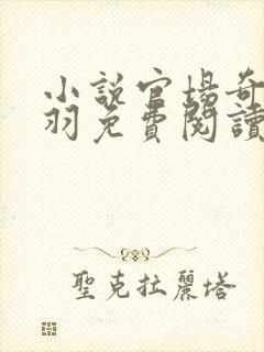 小说官场奇才陆羽免费阅读