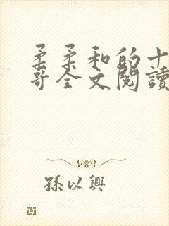 柔柔和的十二个哥全文阅读