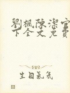 刘枫陈洁官网天下全文免费阅读笔趣阁封面