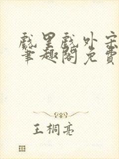 戏里戏外宋思弦笔趣阁免费阅读