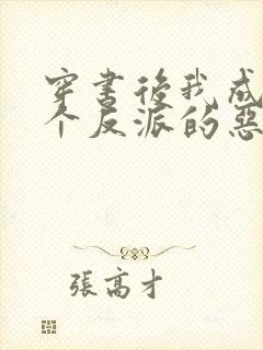 穿书后我成了四个反派的恶毒后娘