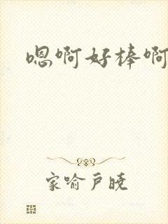 嗯啊好棒啊用力