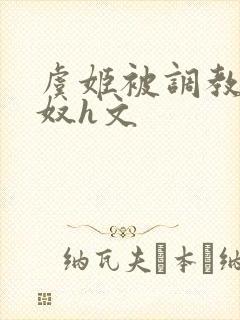 虞姬被调教成肉奴h文