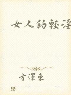 女人的轻淫av封面