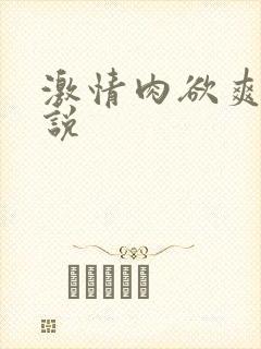 激情肉欲爽文小说