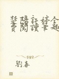 楚阳许婷全文免费阅读笔趣阁