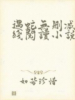 遇蛇无删减版在线阅读小说