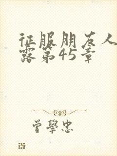 征服朋友人妻陈露第45章封面