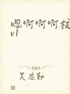 嗯啊啊啊校园1v1