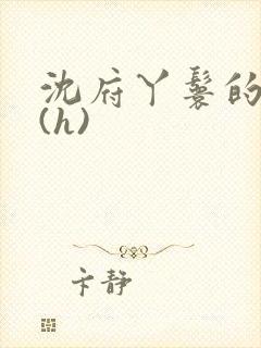 沈府丫鬟的淫史(h)