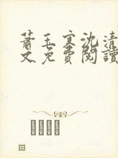 萧玉寒沈清宁全文免费阅读最新章节封面