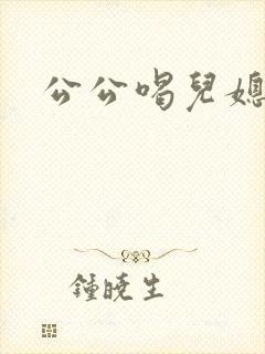 公公喝儿媳妇奶