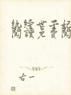 纨绔世子妃全文阅读免费阅读全文