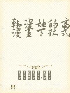 韩漫她的高跟鞋漫画下拉式