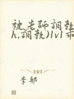 被老师调教(高h,调教)1v1乖乖女软软柔