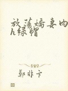 放荡娇妻肉交换h绿帽