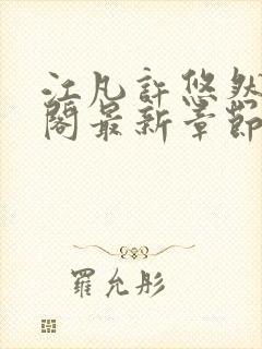 江凡许悠然笔趣阁最新章节