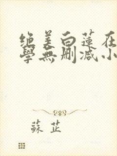 绝美白莲在线教学无删减小说封面