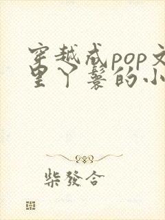 穿越成pop文里丫鬟的小说封面