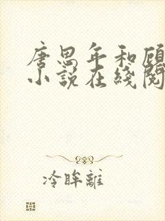 唐思年和顾清然小说在线阅读封面