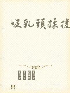 吸乳头揉搓小说封面